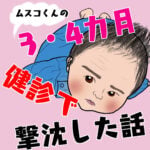 【第1話】ムスコくんの3・4カ月健診で撃沈した話