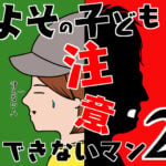 【第2話】よその子どもに注意できないマン(漫画)