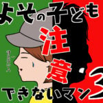 【第3話】よその子どもに注意できないマン(漫画)