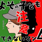 【第4話】よその子どもに注意できないマン(漫画)