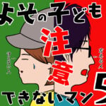 【第5話】よその子どもに注意できないマン(漫画)