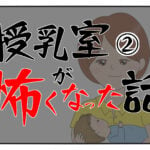 【第2話】授乳室が怖くなった話（体験談漫画）