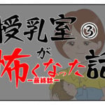 【第3話（最終話）】授乳室が怖くなった話（体験談漫画）