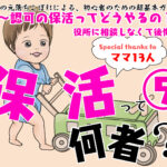 【保活漫画⑤】「認可の保活ってどうやるの？役所に相談しなくて後悔」～保活って何者？～