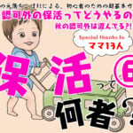 【保活漫画⑥】「認可外の保活ってどうやるの？秋の認可外は混んでる?!」～保活って何者？～