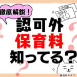 【保活漫画⑧後編】「認可外保育料知ってる？」～保活って何者？～