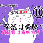 【保活漫画⑩】「保活は受験？嘆願書は意味ある？」～保活って何者？～