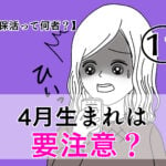 【保活漫画⑪前編】「4月生まれは要注意？」～保活って何者？～