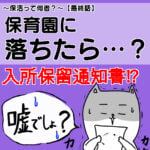 【保活漫画⑫最終話】「保育園に落ちたら…？」～保活って何者？～