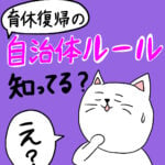 【保活漫画⑪特別編】「育休復帰の自治体ルール知ってる？」～保活って何者？～