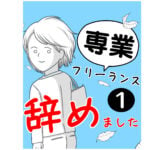 【第1話】専業フリーランス辞めました