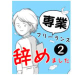 【第2話】専業フリーランス辞めました