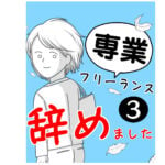 【第3話】専業フリーランス辞めました